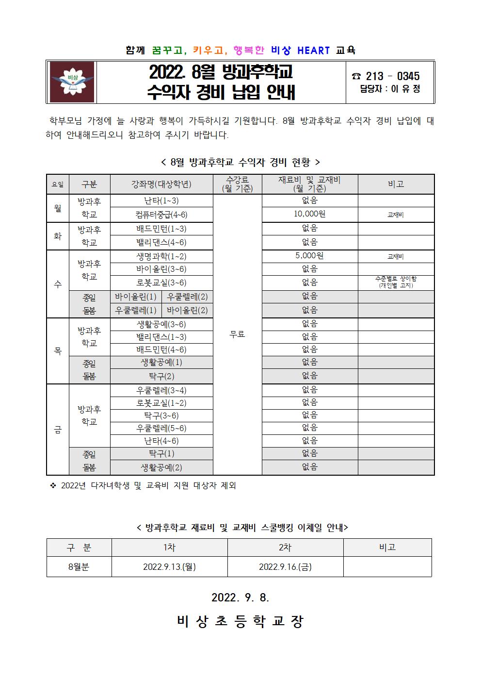 2022. 8월 방과후학교 수익자 경비 납입 안내001