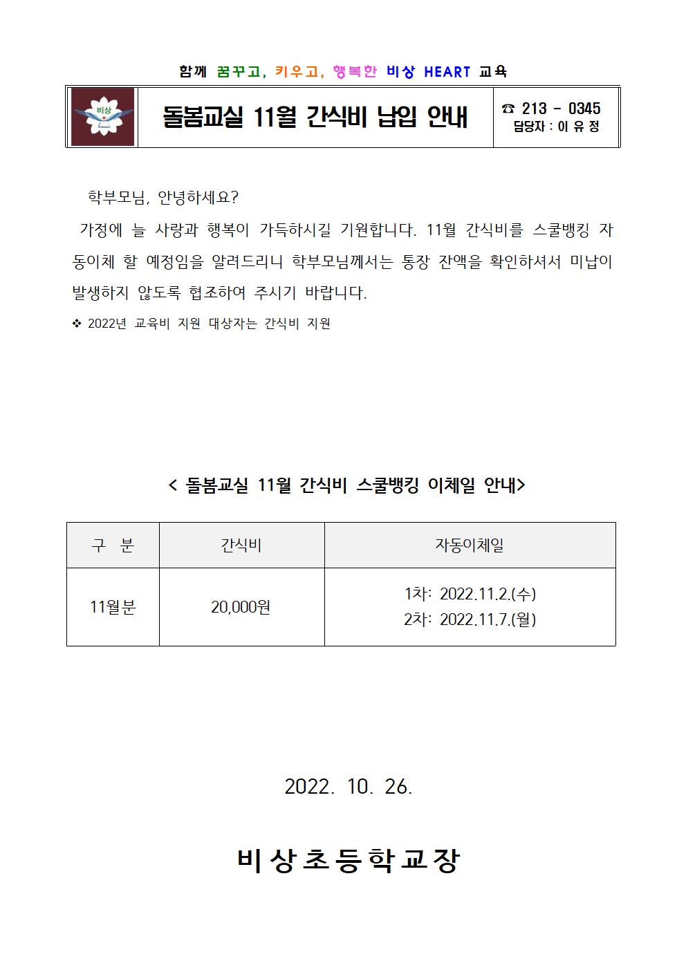 2022. 돌봄교실 11월 간식비 납입 안내001