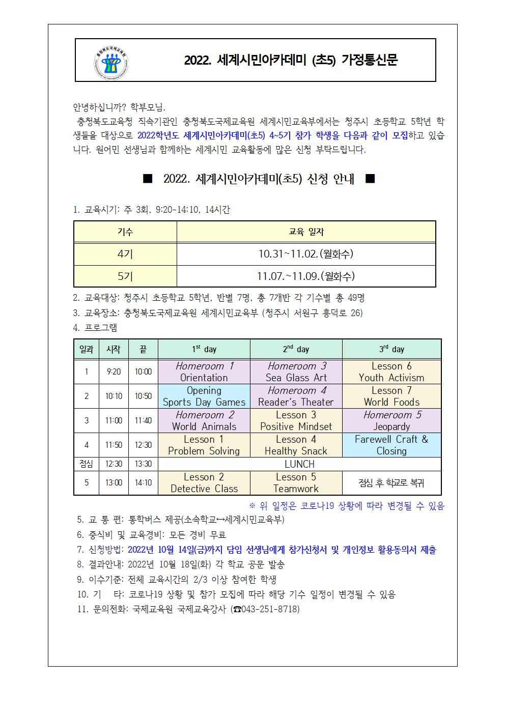 2022. 세계시민 아카데미(초5) 4~5기 가정통신문001