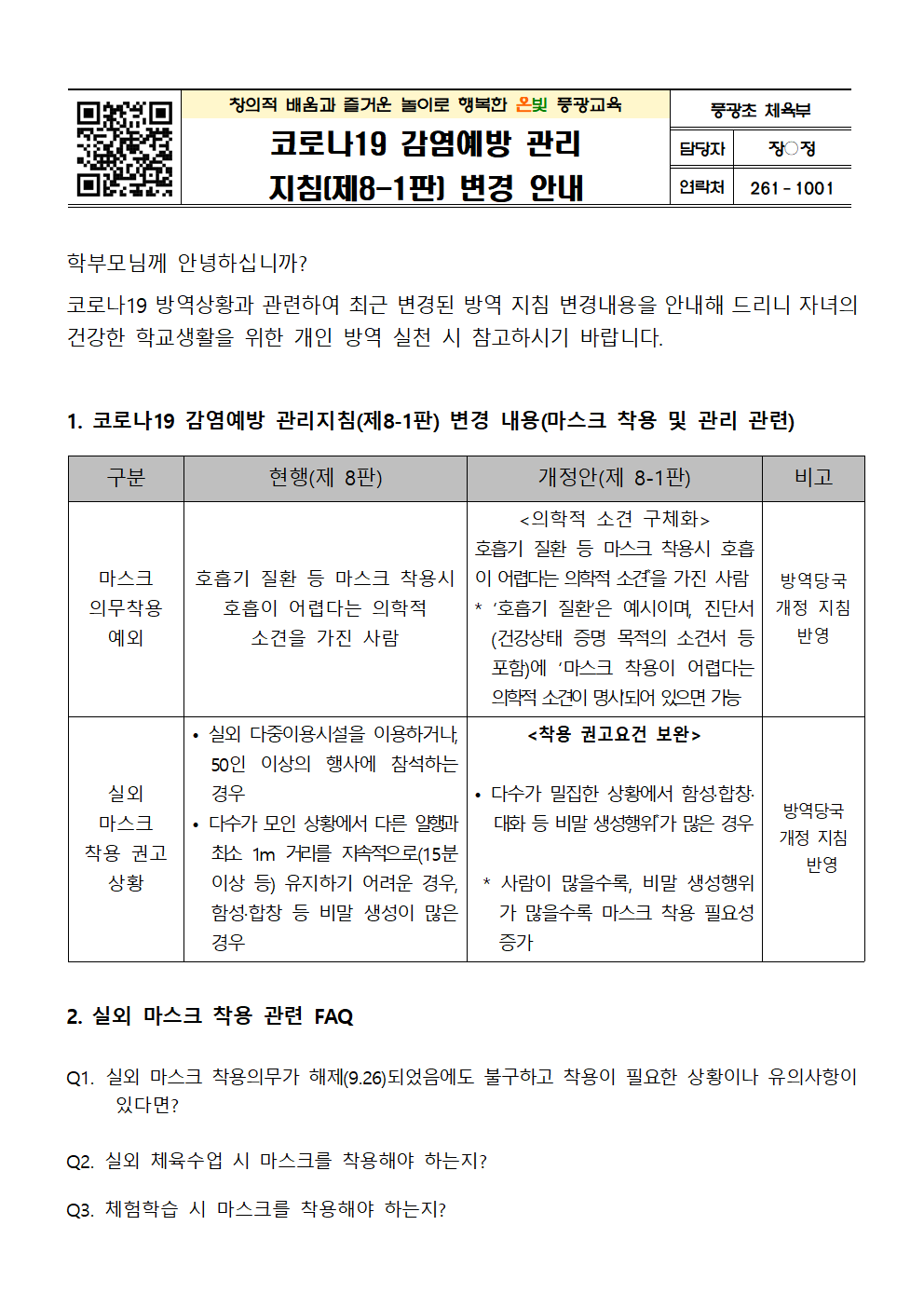 코로나19 감염예방 관리 지침제8-1판 변경 안내문001