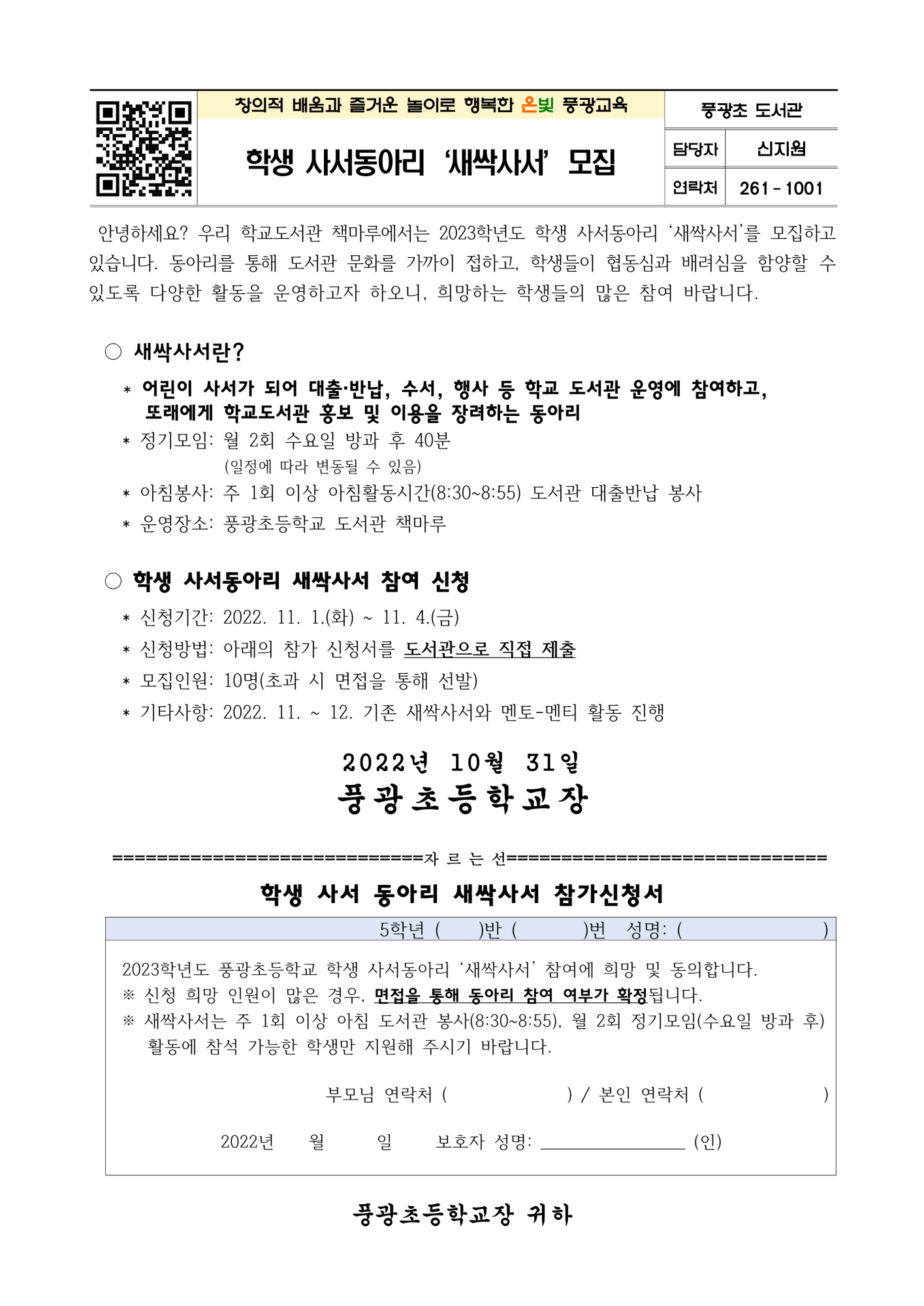 학생 사서동아리 새싹사서 모집 가정통신문_1