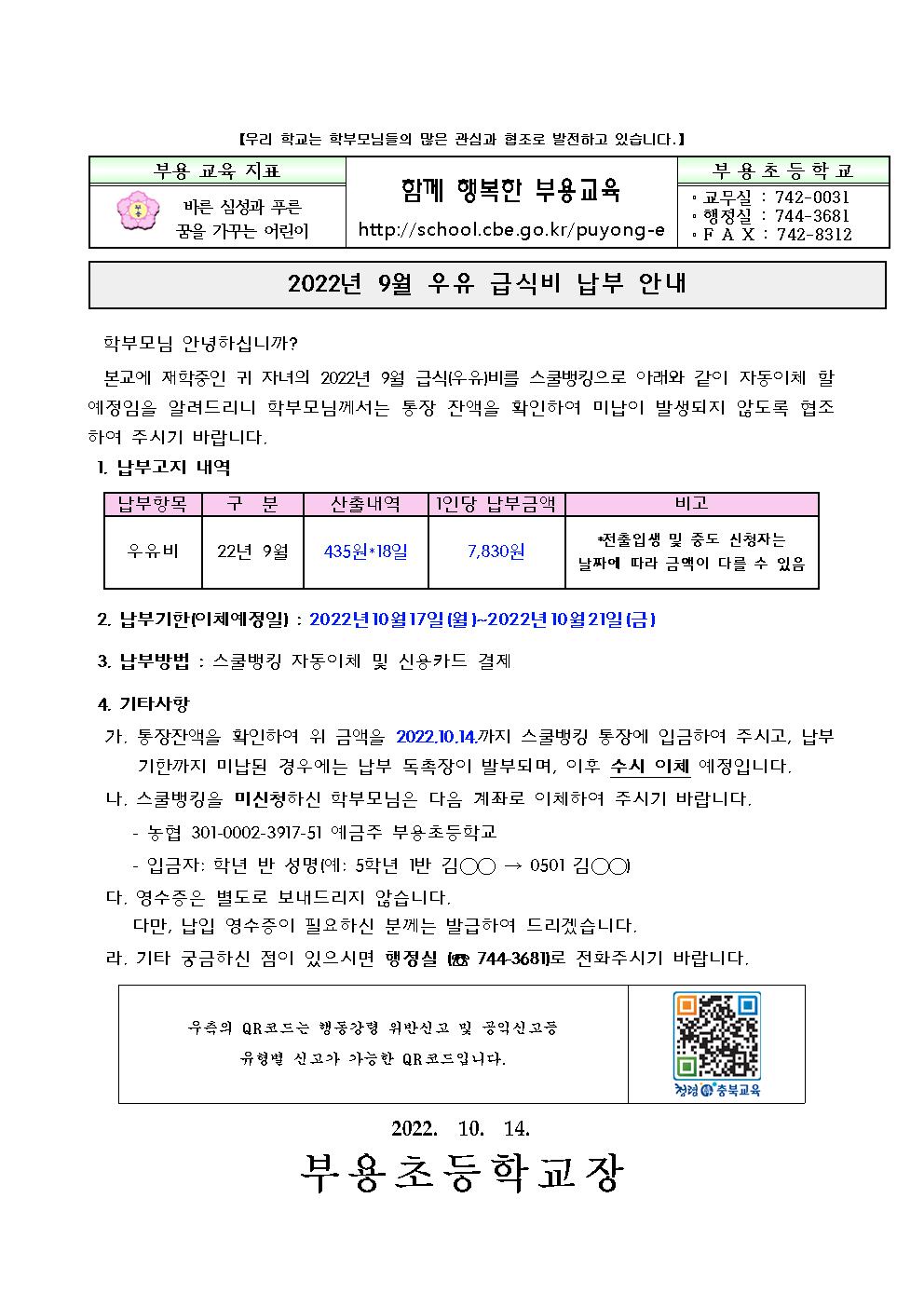 2022년 9월 우유급식비 징수 가정통신문001