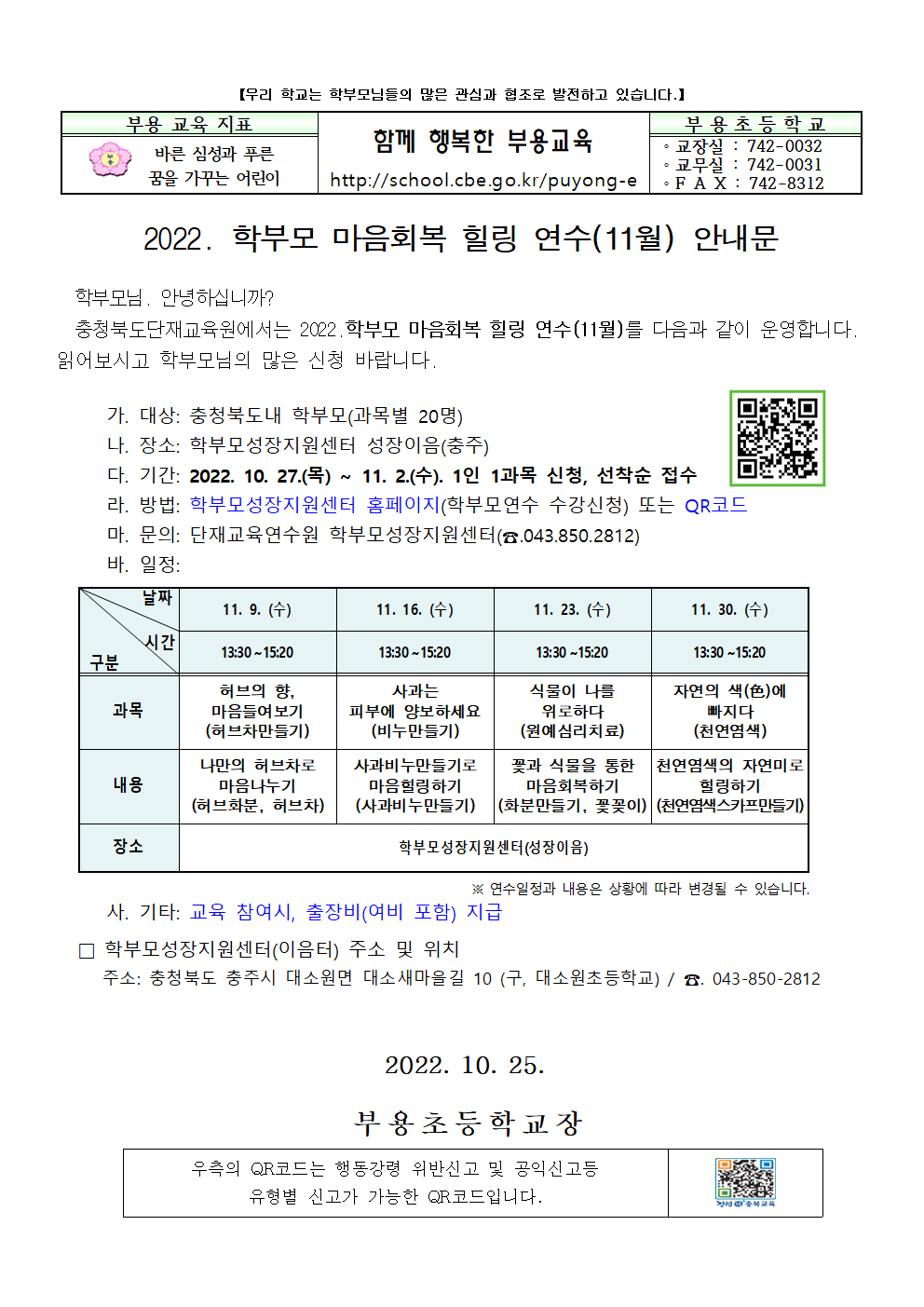 학부모 마음회복 힐링연수 안내문(11월)