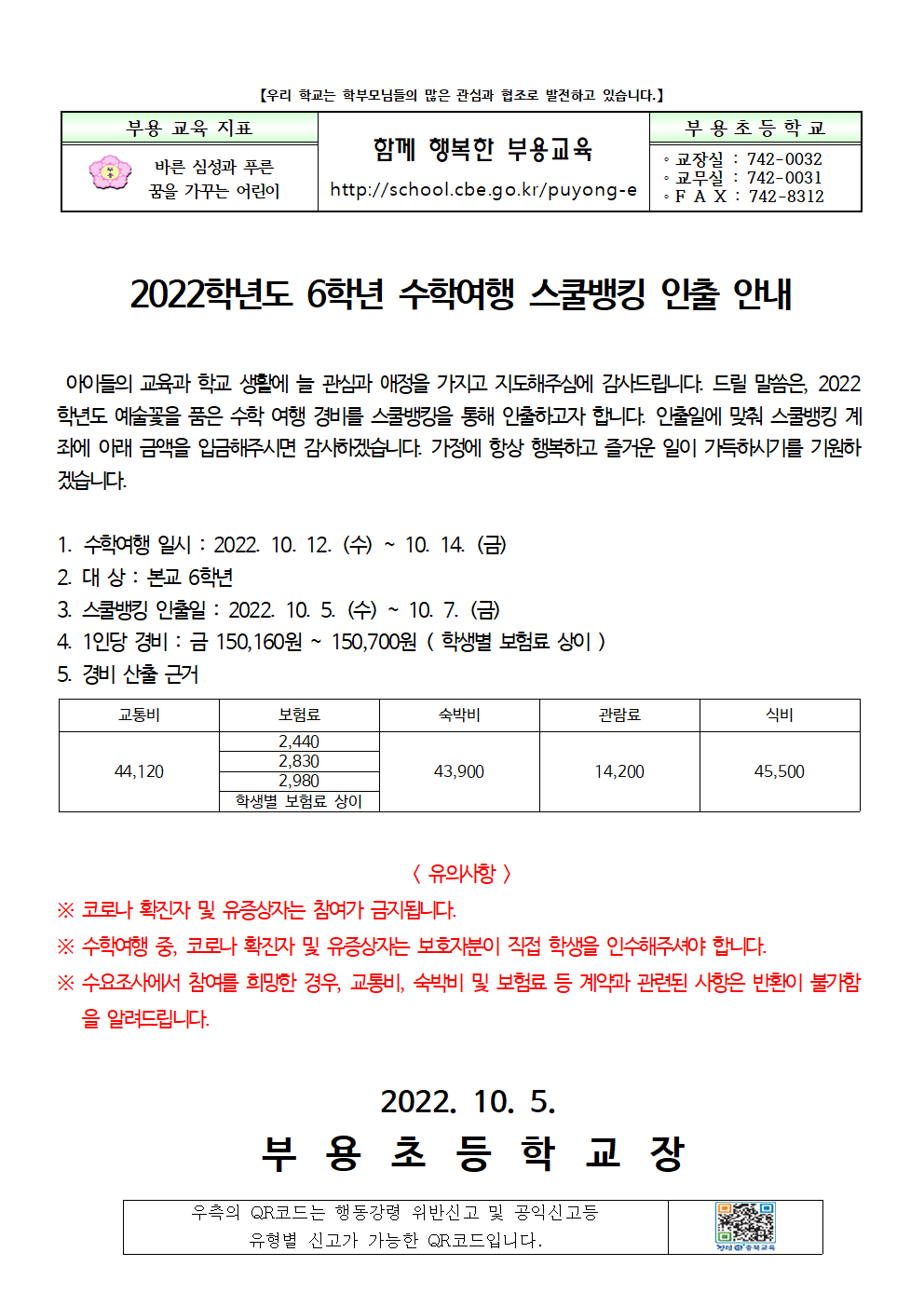 2022 수학 여행 스쿨뱅킹 인출 안내장