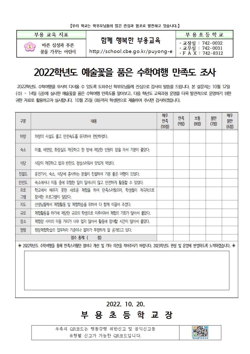 2022 수학 여행 만족도 조사 및 정산 결과 안내장001