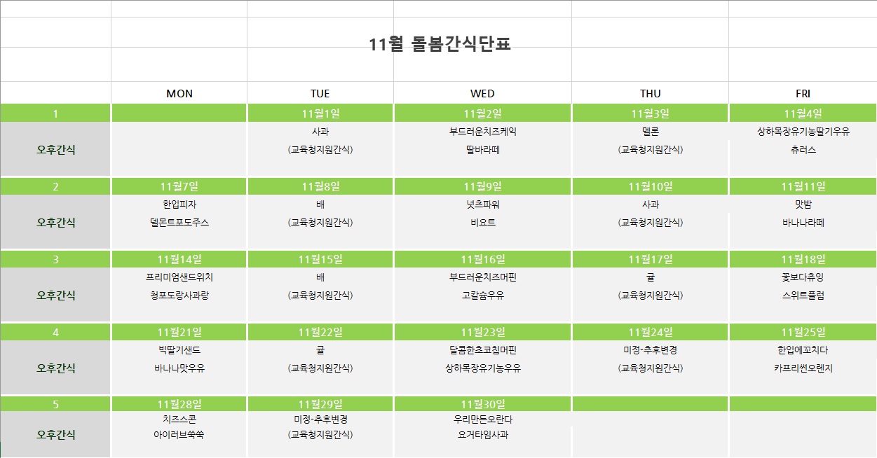 11월 간식단표