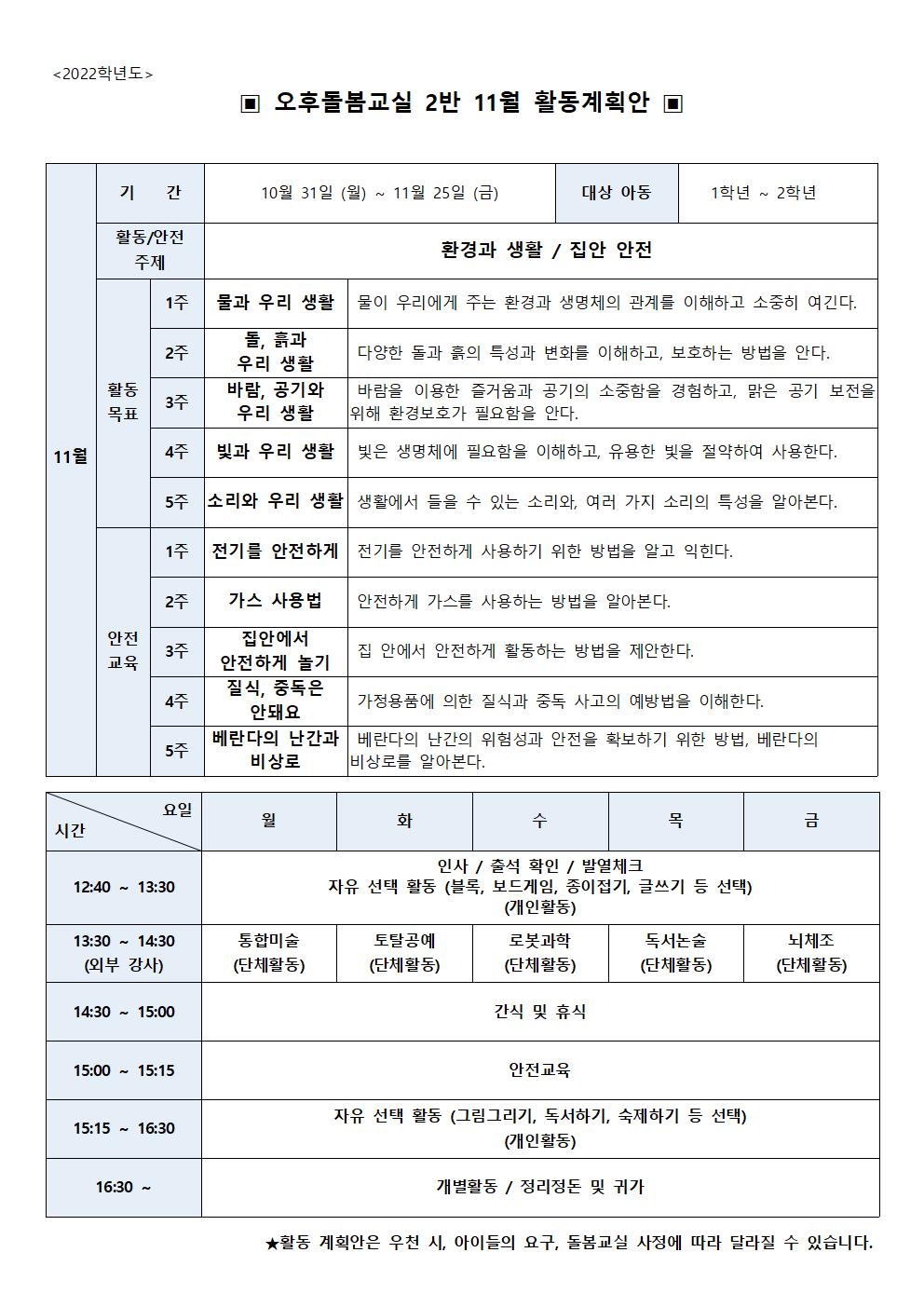 2022학년도 11월 초등돌봄교실 2실 운영 계획서001