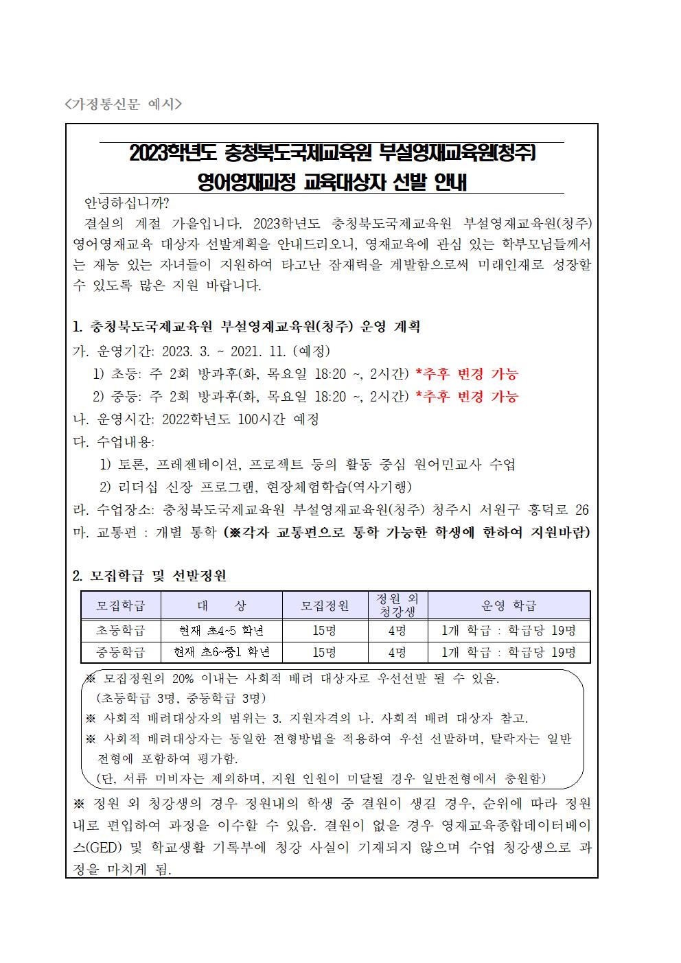 _2023. 충청북도국제교육원 부설영재교육원(청주) 영재교육대상자 선발 가정통신문001