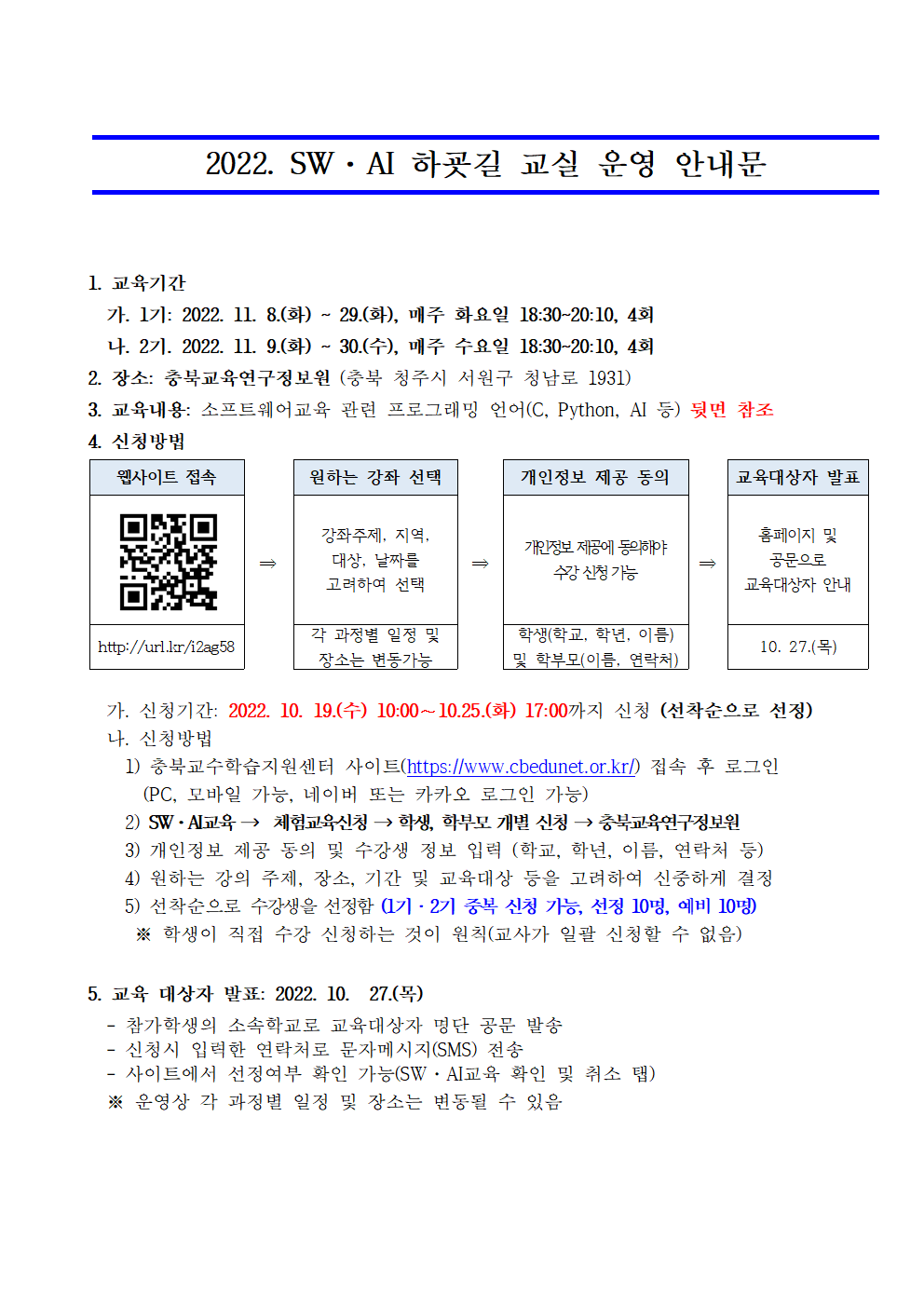 2022. SW·AI 하굣길 교실 운영 안내장001