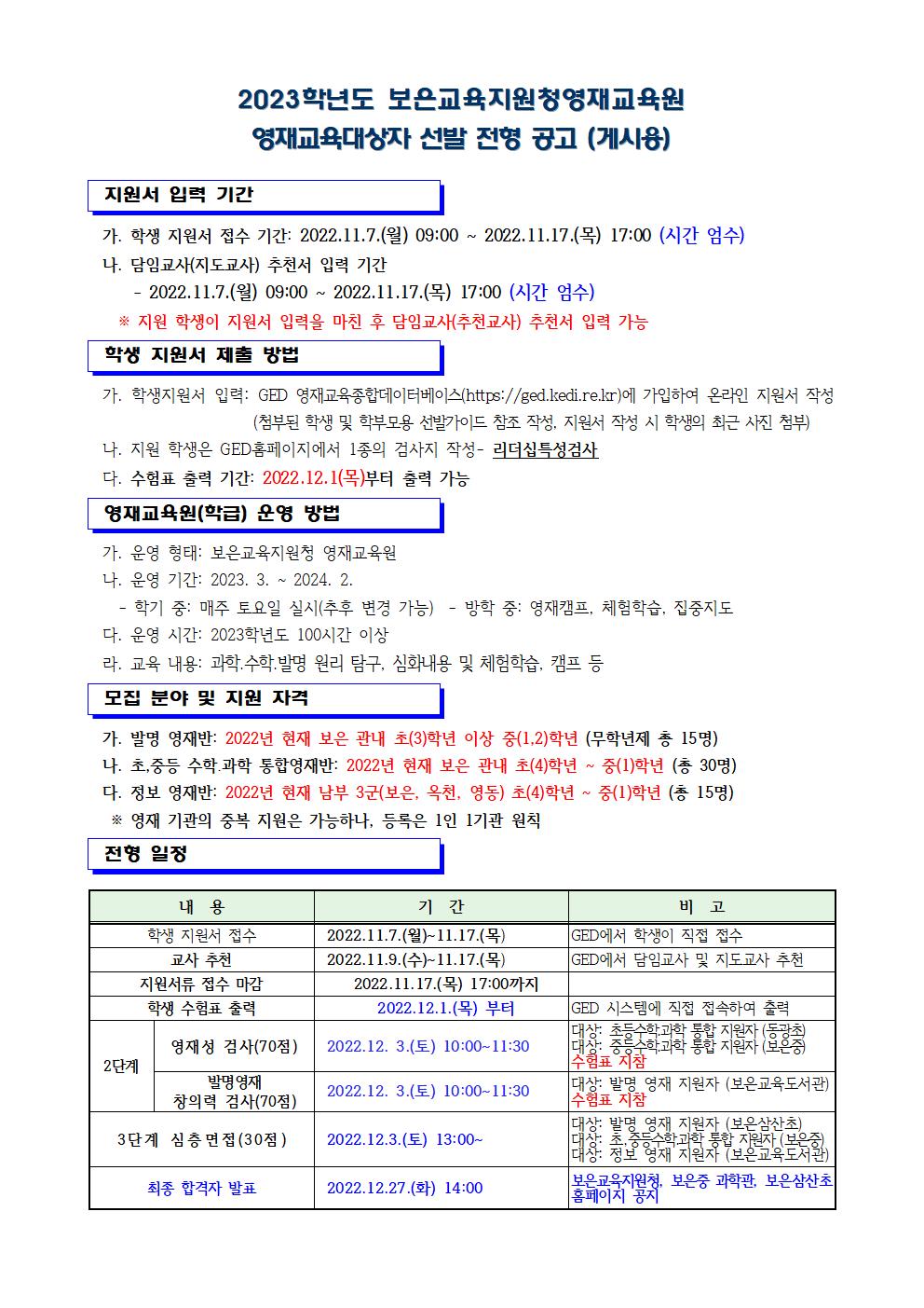 2023. 보은교육지원청영재교육원 영재교육대상자 선발_게시용001