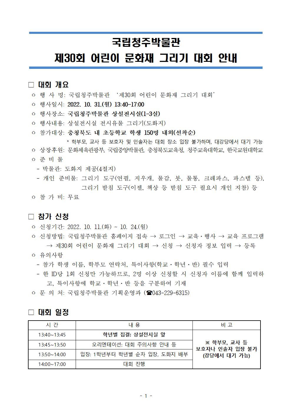 국립청주박물관 제30회 어린이 문화재 그리기 대회 안내문001