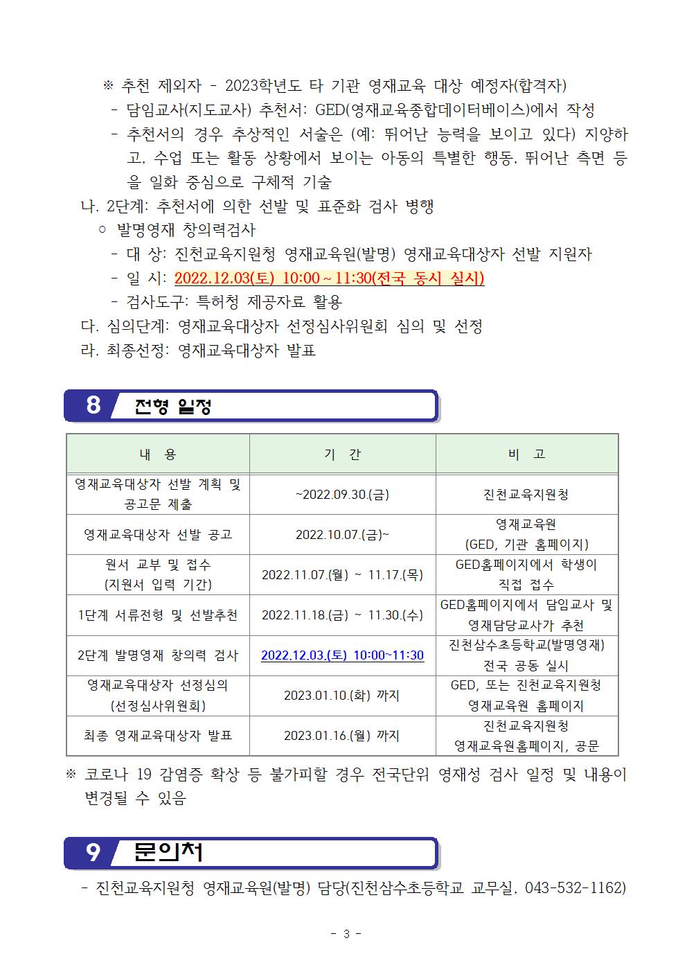 2023. 진천교육지원청 영재교육원(발명) 영재교육대상자 선발 공고문(진천삼수초 발명교육센터)003