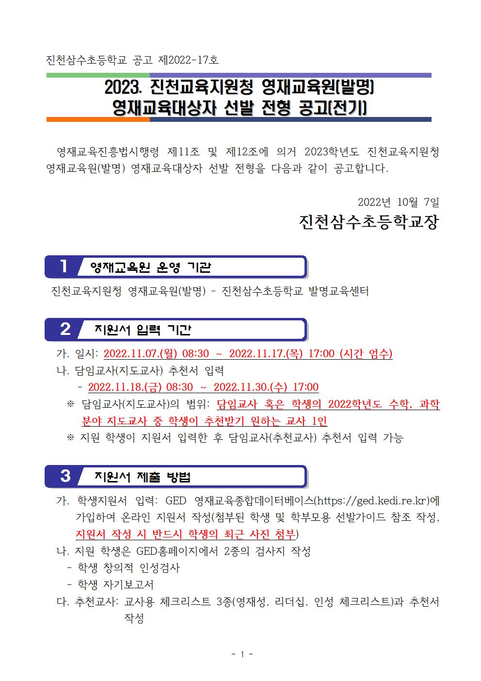 2023. 진천교육지원청 영재교육원(발명) 영재교육대상자 선발 공고문(진천삼수초 발명교육센터)001