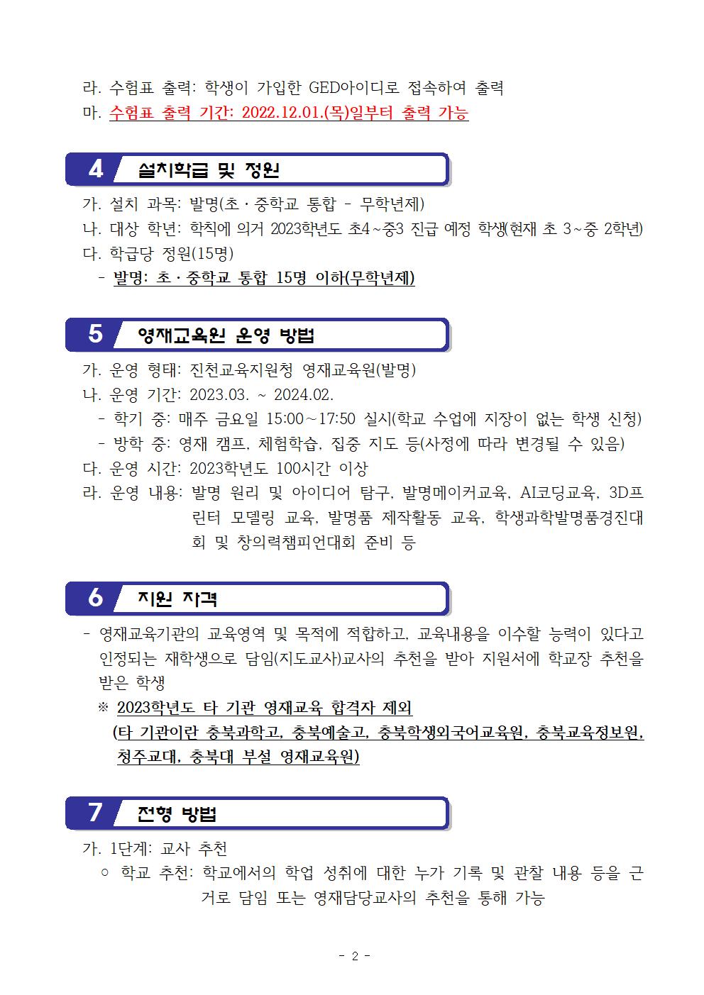 2023. 진천교육지원청 영재교육원(발명) 영재교육대상자 선발 공고문(진천삼수초 발명교육센터)002