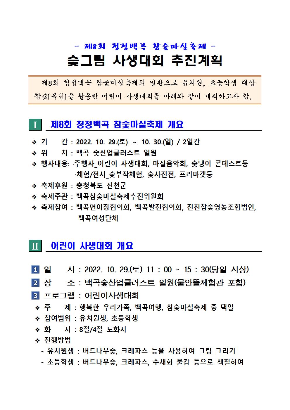 제8회 청정백곡 참숯마실축제_어린이 사생대회 추진계획001