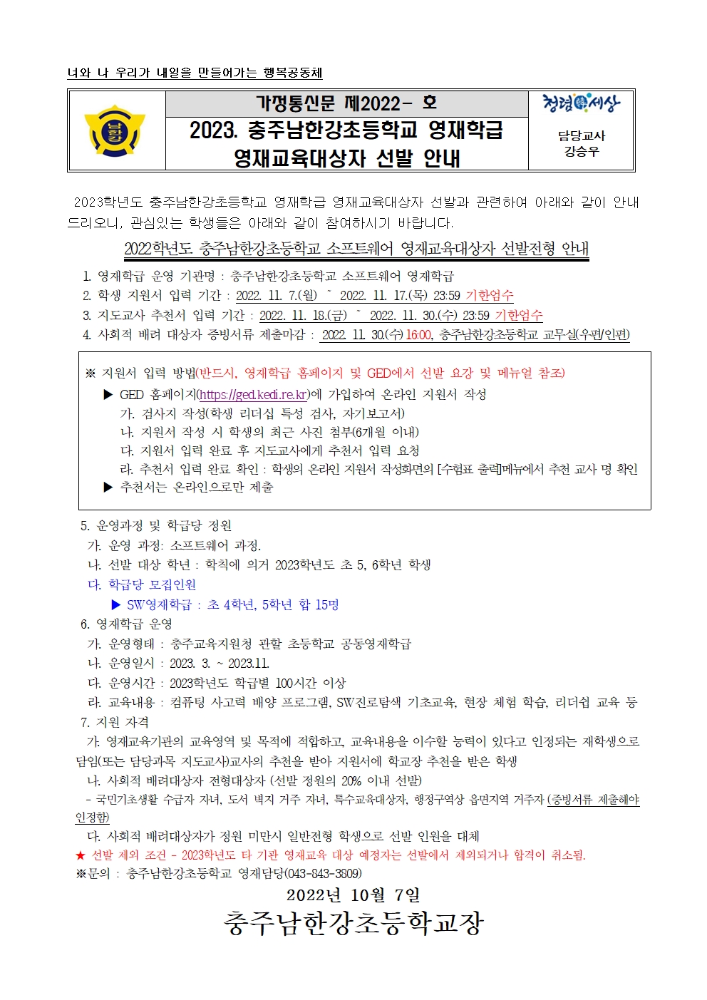 2023. 충주남한강초등학교 영재학급 영재교육대상자 선발 안내 가정통신문