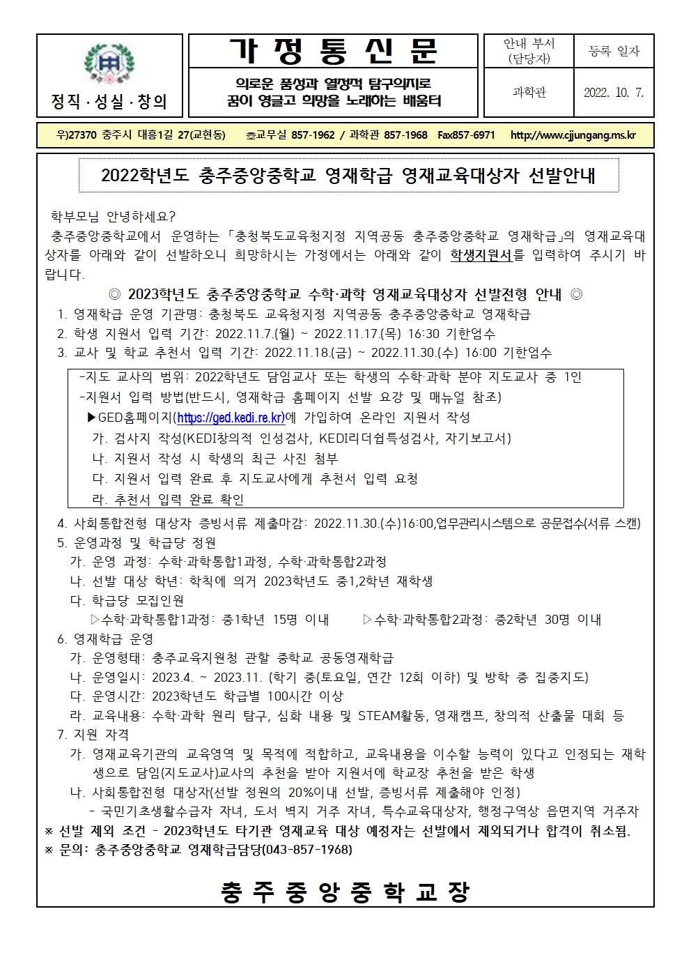 2023. 충주중앙중학교 영재학급 영재교육대상자 선발 안내 가정통신문