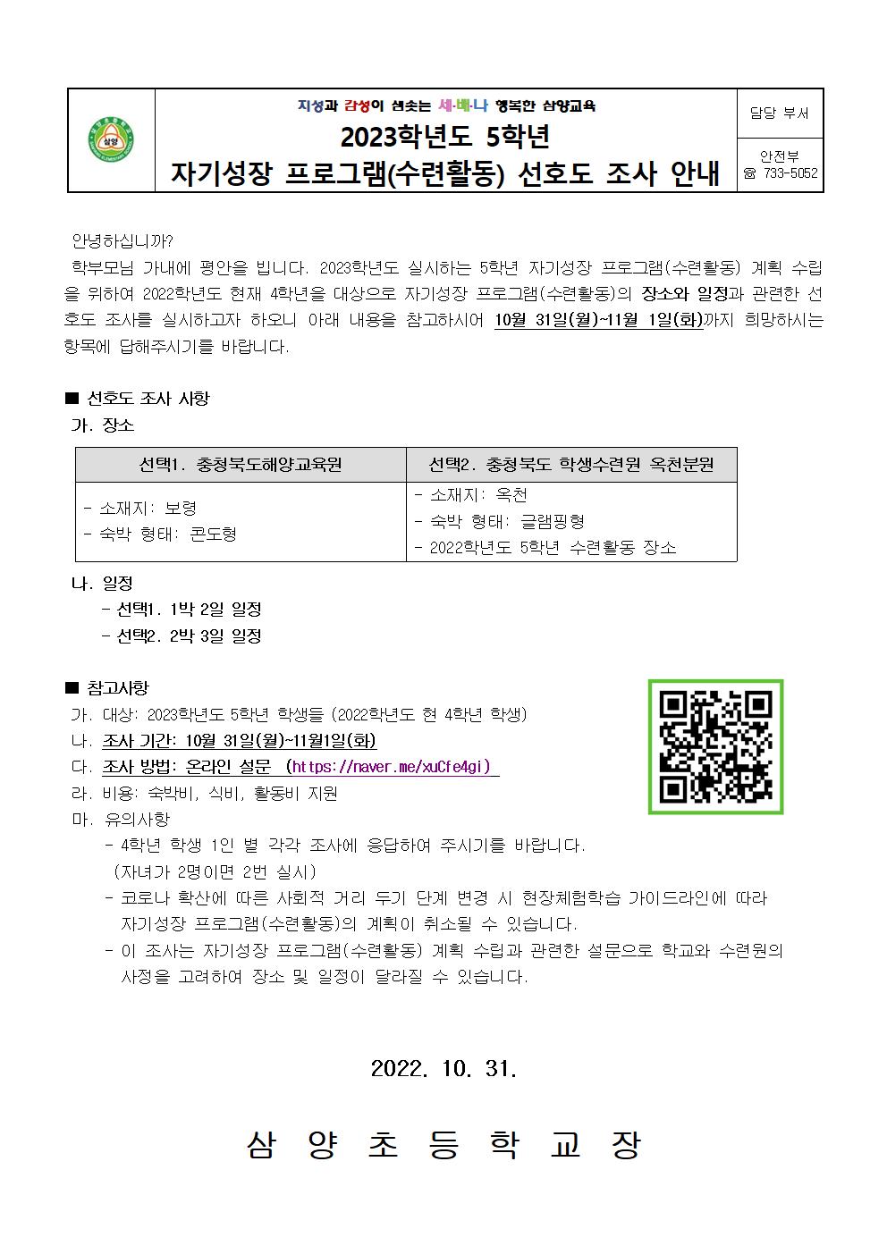 2023학년도 5학년  자기성장 프로그램 선호도 조사 안내 가정통신문(1)001