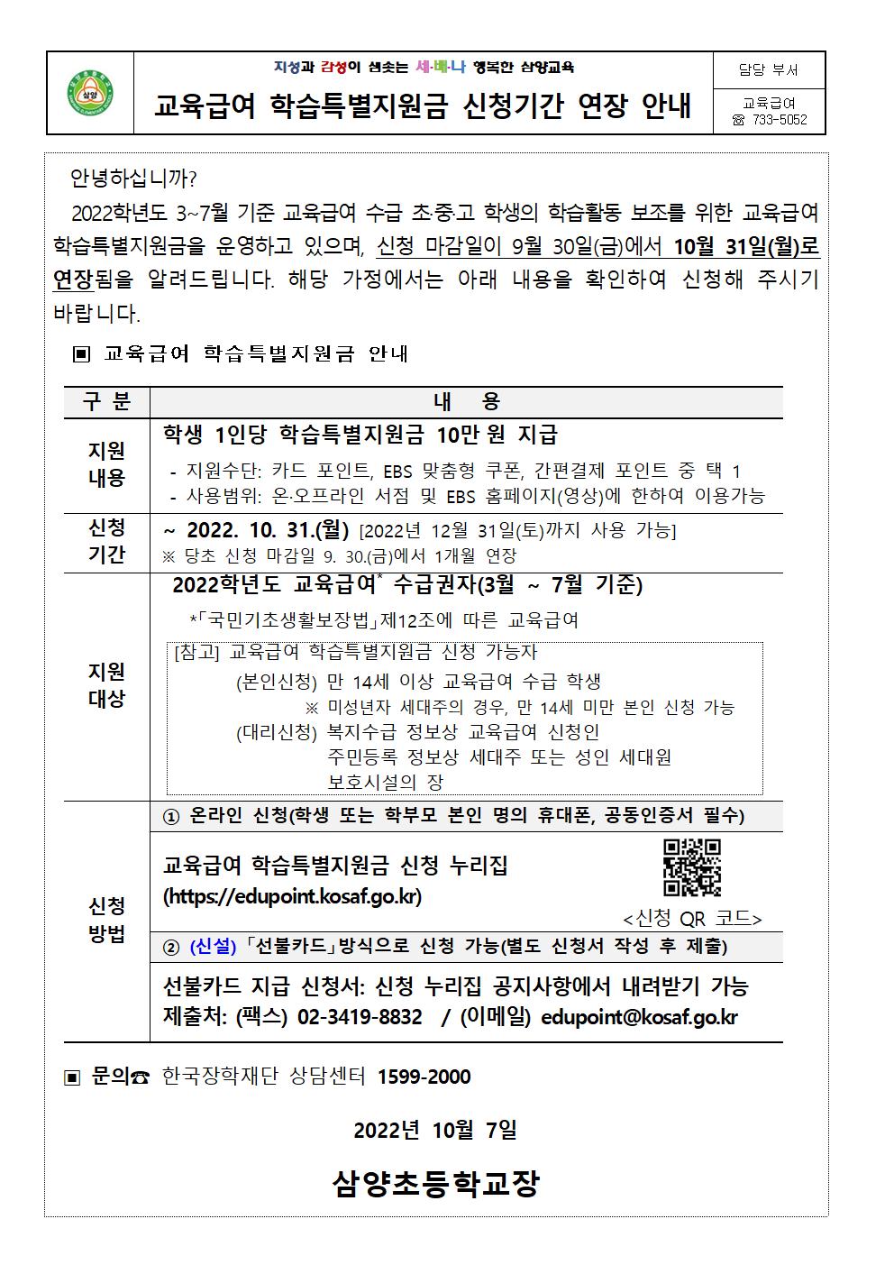 교육급여 학습특별지원금 신청 기간 연장 안내 가정통신문001