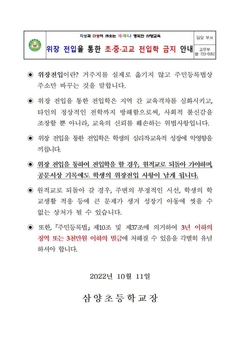 위장 전입을 통한 초중고교 전입학 금지 안내장001