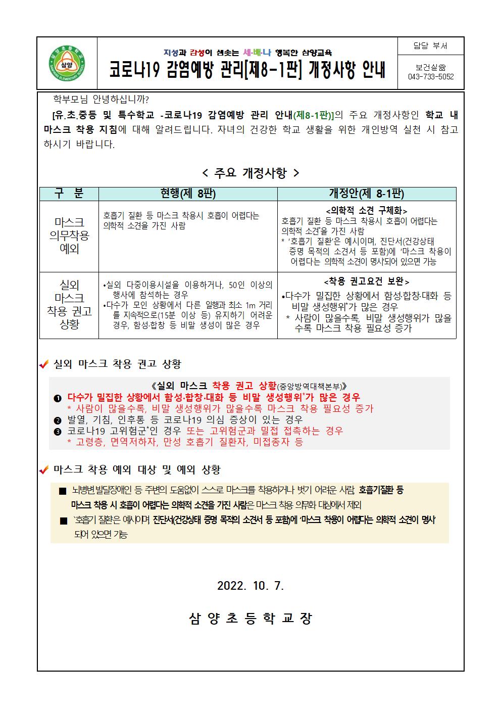 코로나19 감염예방 관리[제8-1판] 개정사항 안내 가정통신문001