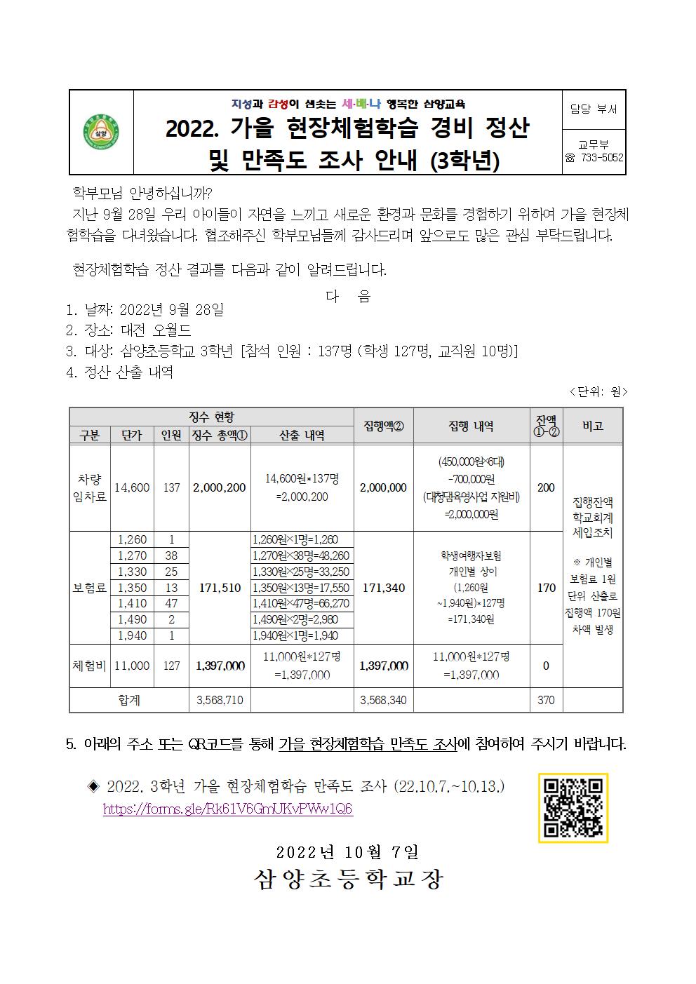 2022. 가을 현장체험학습 경비 정산 및 만족도 조사 안내장(1,3,4,5학년)002