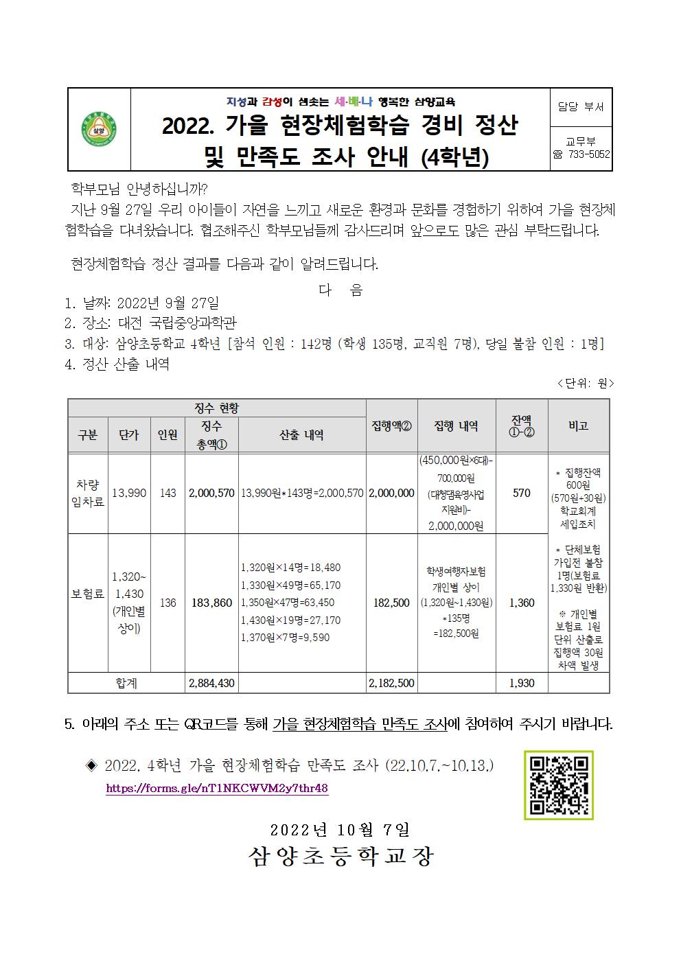 2022. 가을 현장체험학습 경비 정산 및 만족도 조사 안내장(1,3,4,5학년)003