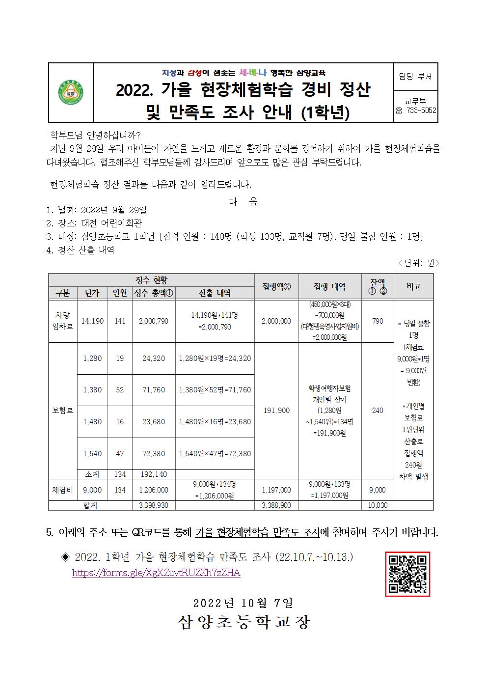 2022. 가을 현장체험학습 경비 정산 및 만족도 조사 안내장(1,3,4,5학년)001