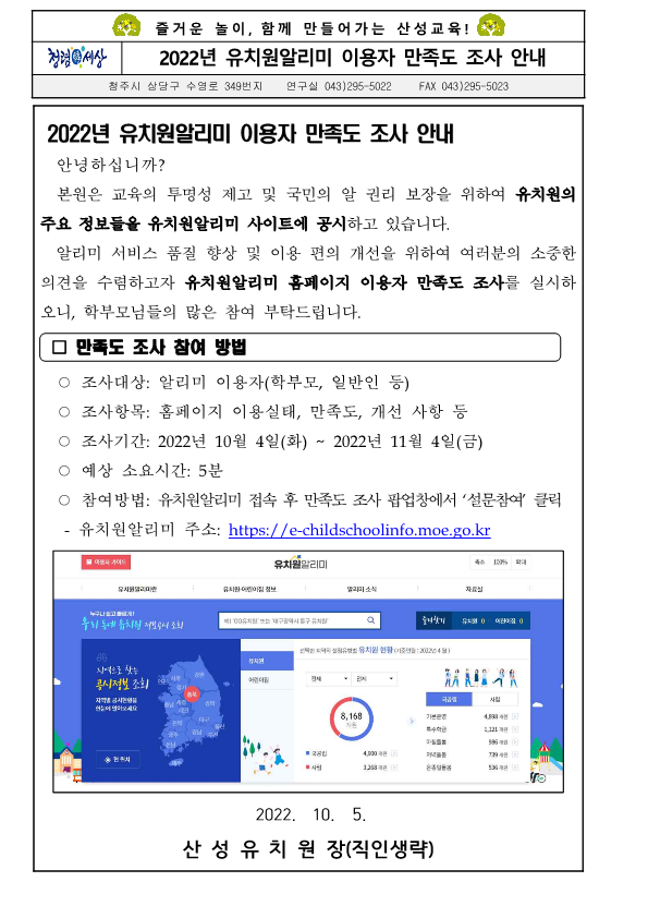 2022년 유치원알리미 이용자 만족도 조사 안내-가정통신문_1