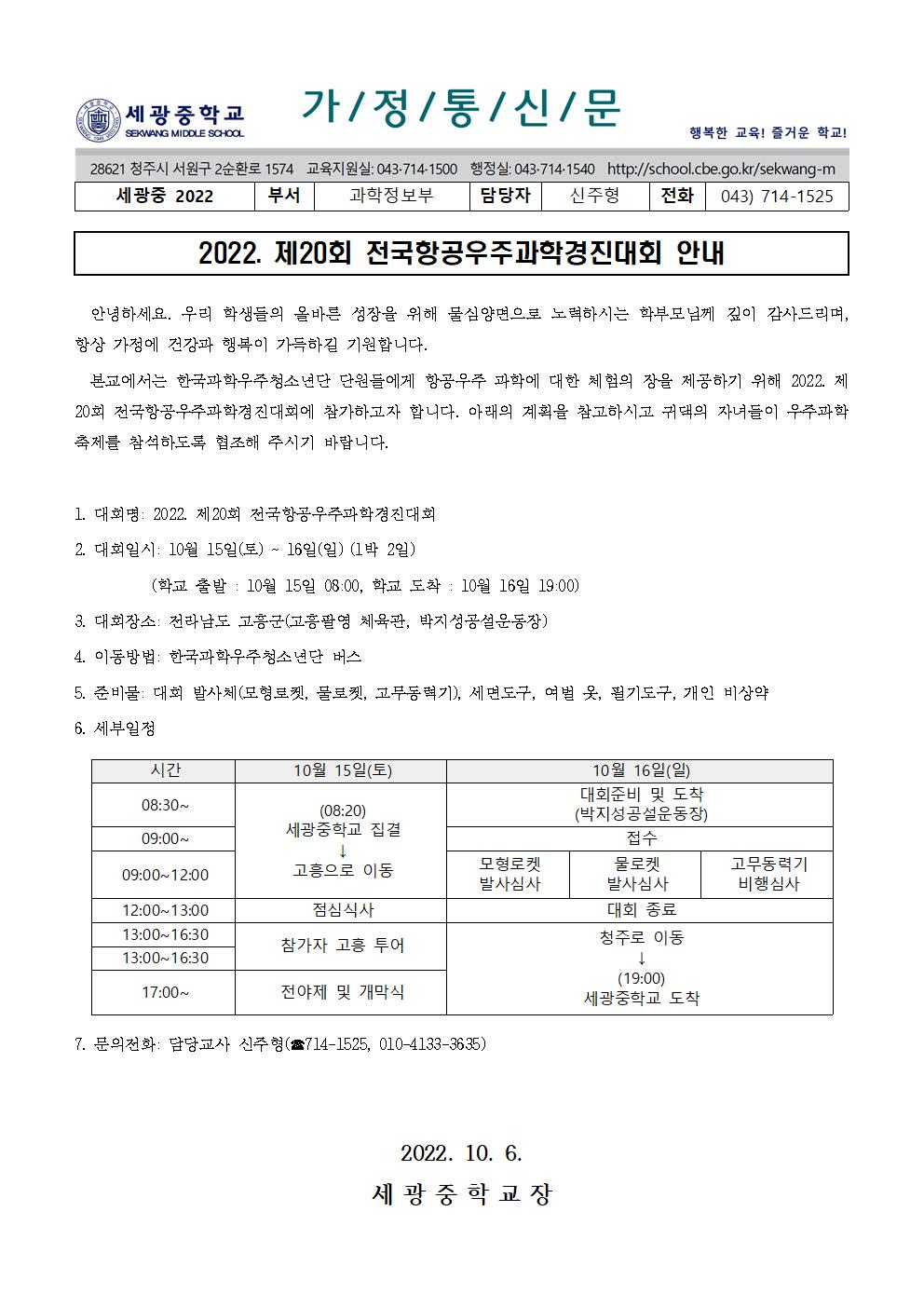 2022년 제20회 전국항공우주과학경진대회 안내 가정통신문001