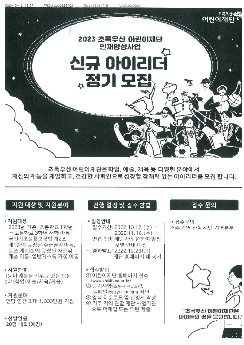 초록우산어린이재단 인재양성사업 2023년 신규 아이리더 정기모집 안내_2