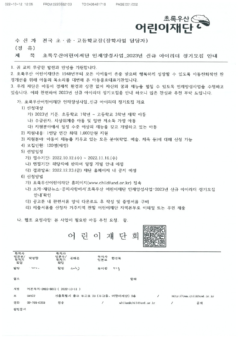 초록우산어린이재단 인재양성사업 2023년 신규 아이리더 정기모집 안내_1