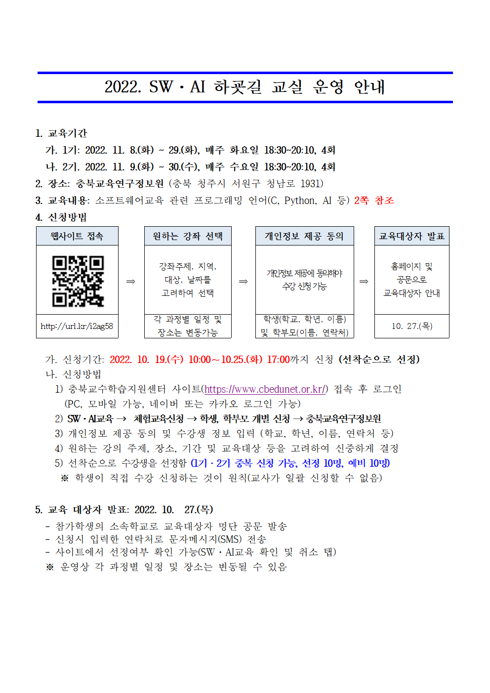 2022. SW·AI 하굣길 교실 운영 안내001