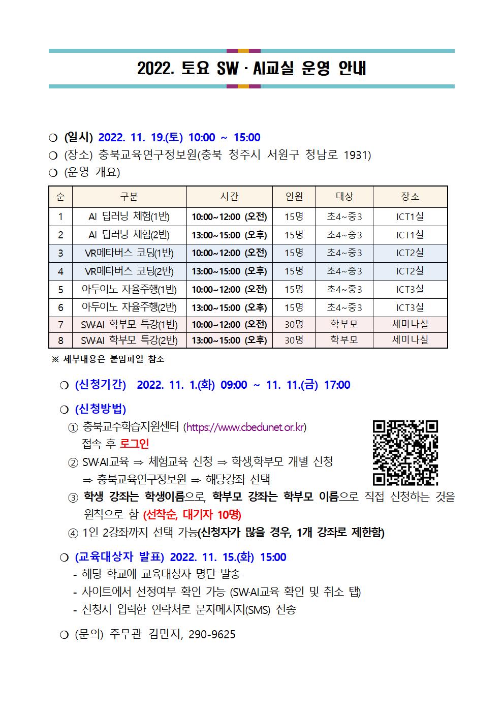 충북교육연구정보원 토요 SW·AI교실 운영 안내