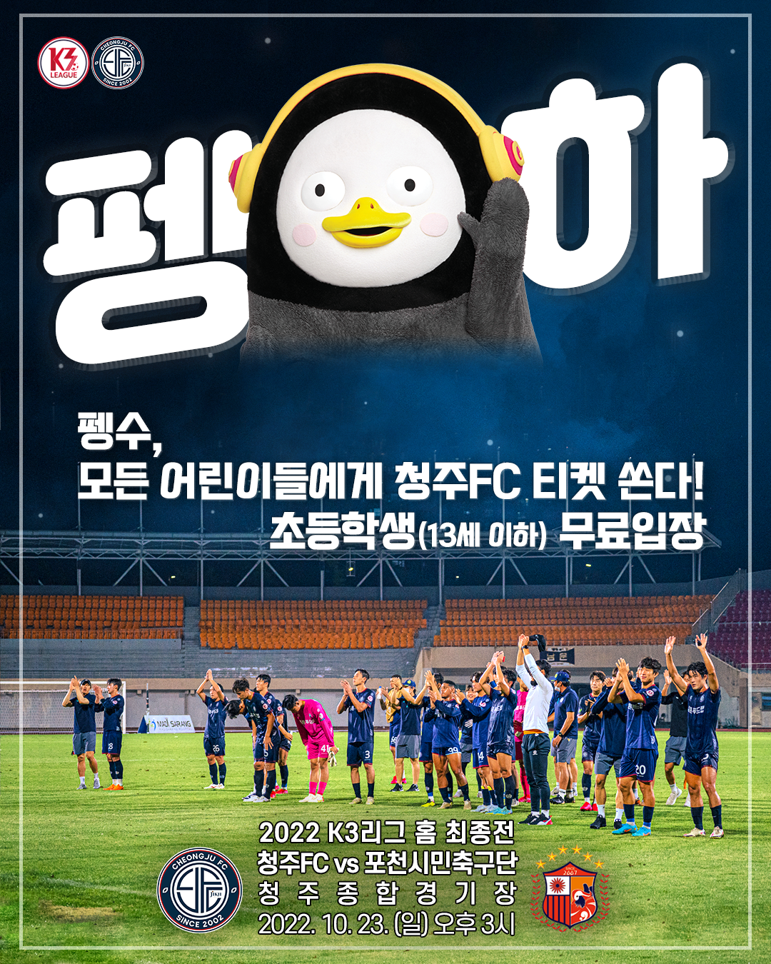 펭수와 함께하는 2022 K3리그 청주FC 홈 최종전