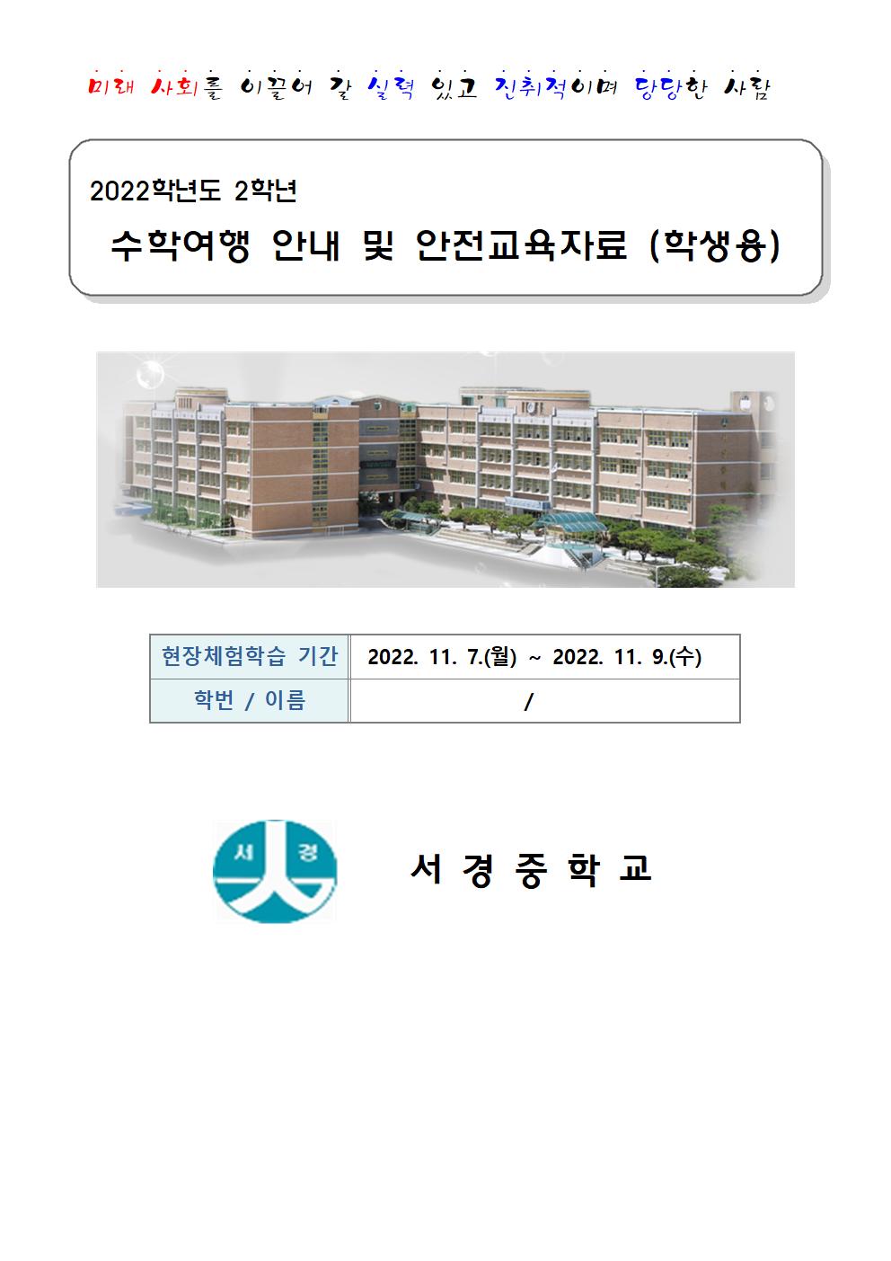 2022학년도 2학년 수학여행 안내 및 안전교육 자료(학생용)001