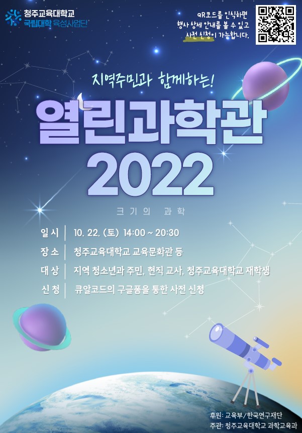 지역주민과 함께하는 열린과학관 2022 포스터