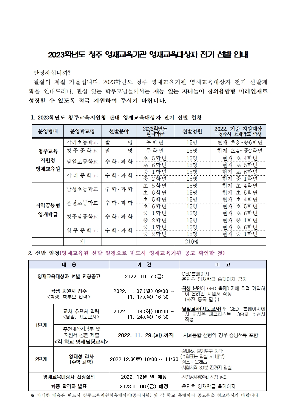 2023학년도 청주 영재교육기관 영재교육대상자 전기 선발 안내001