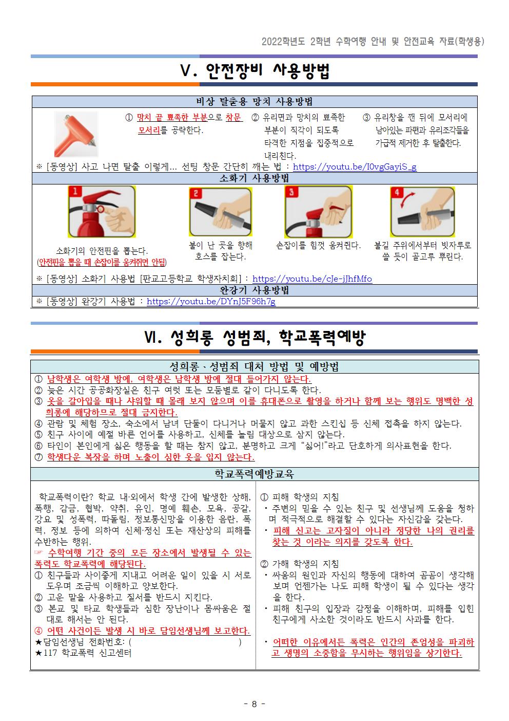 2022학년도 2학년 수학여행 안내 및 안전교육 자료(학생용)010