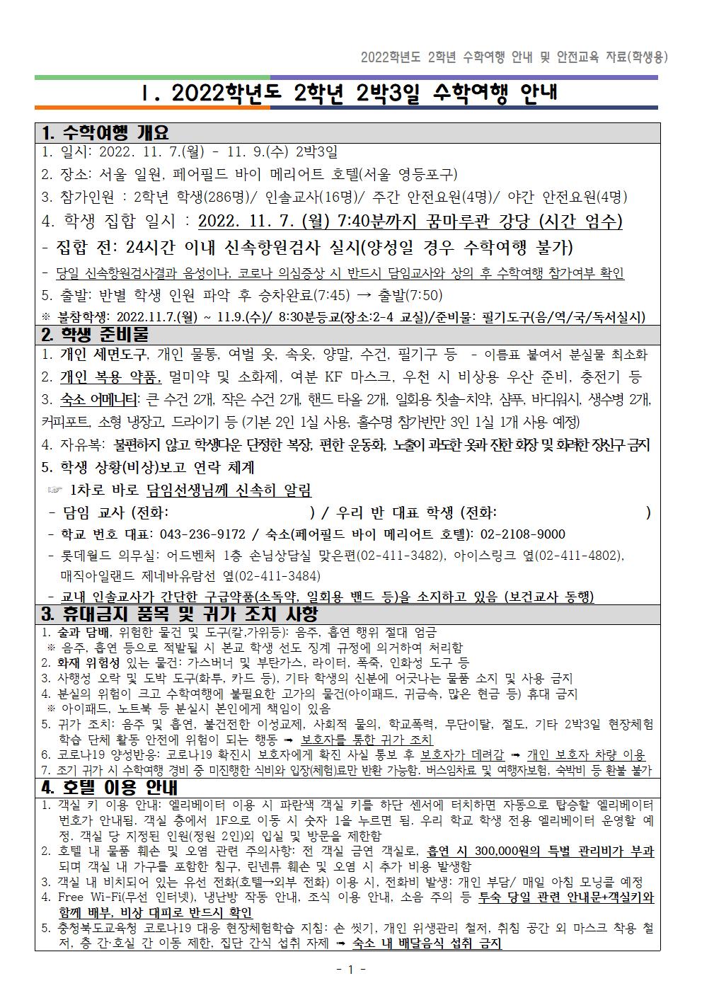 2022학년도 2학년 수학여행 안내 및 안전교육 자료(학생용)003