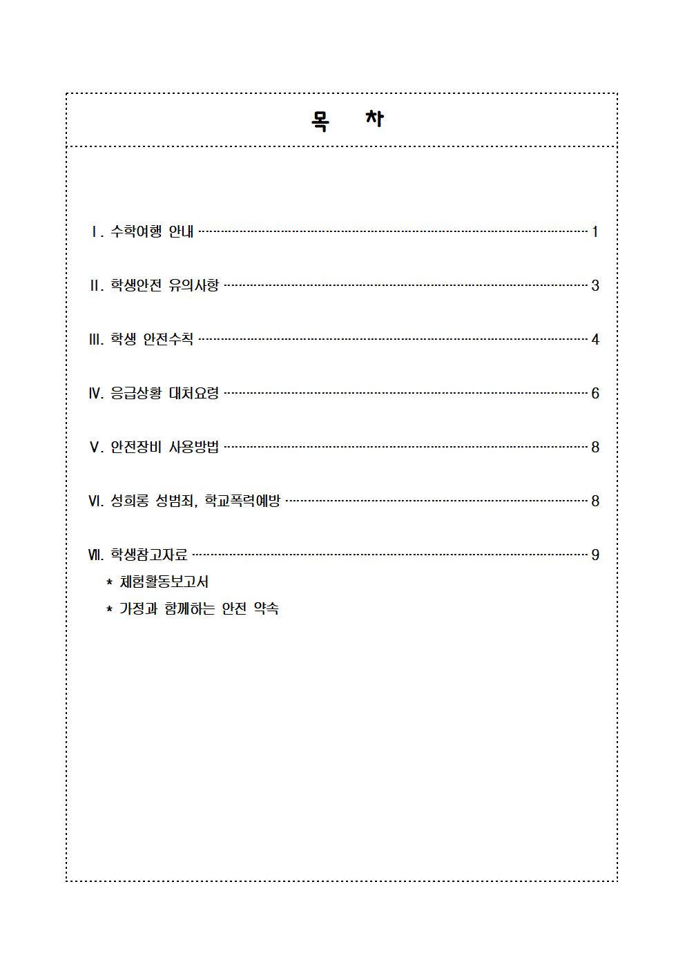 2022학년도 2학년 수학여행 안내 및 안전교육 자료(학생용)002