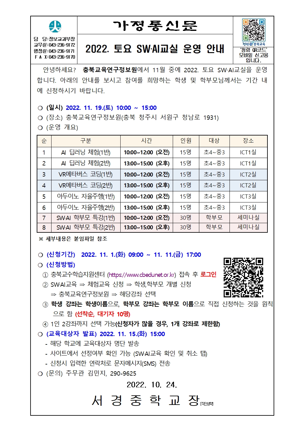 가정통신_2022.토요 SW·AI교실 운영 안내001