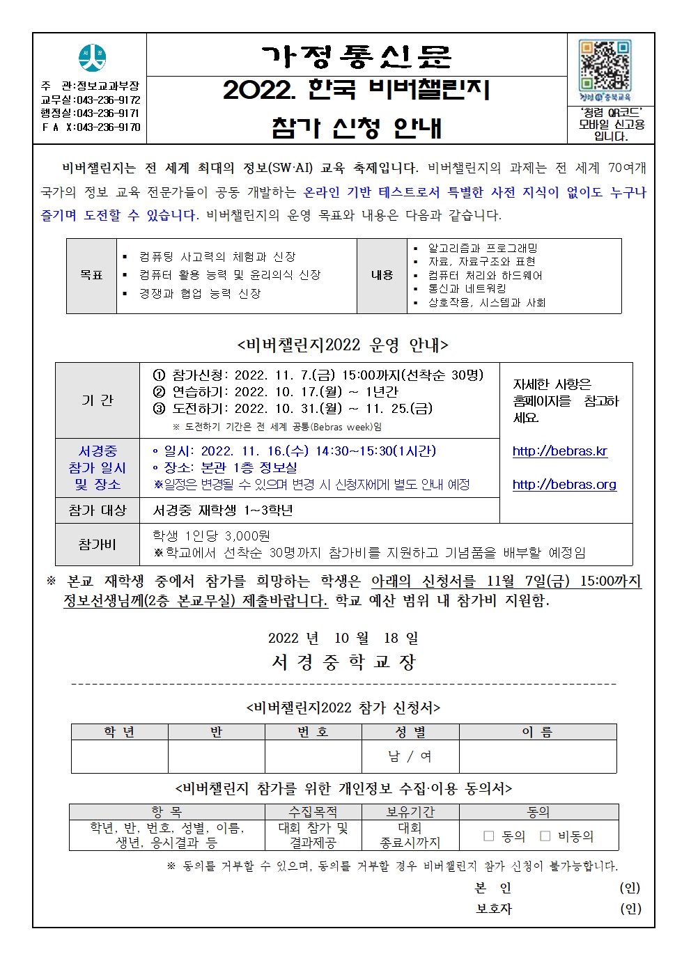 2022. 한국 비버챌린지  참가 신청 안내