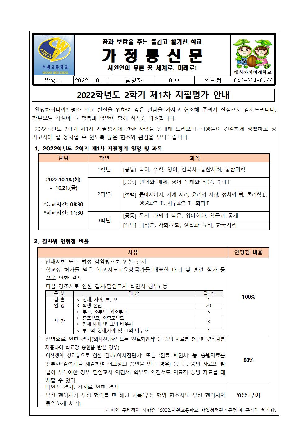 2022학년도 2학기 제1차 지필평가 안내 가정통신문001