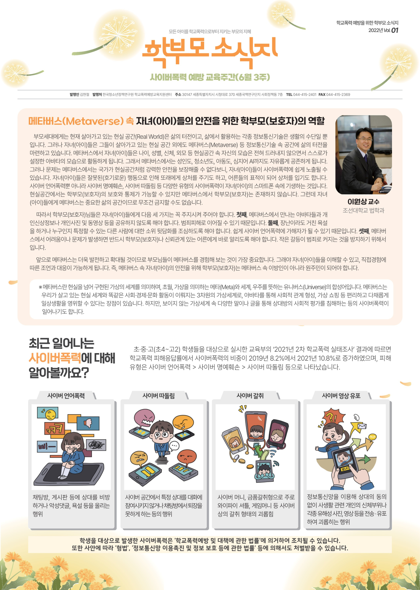 [서원고등학교-13561 (첨부) 충청북도청주교육지원청 학생지원과] [붙임3]  사이버 폭력 예방을 위한 학부모 소식지 Vol.1_1