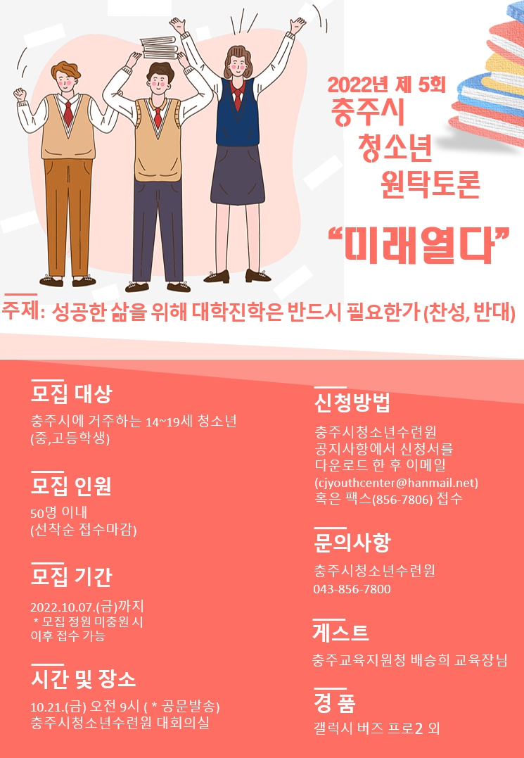 충청북도충주교육지원청 교육과_(붙임3) 2022년 제5회 충주시 청소년 원탁토론 _미래열다_ 홍보포스터(청소년)