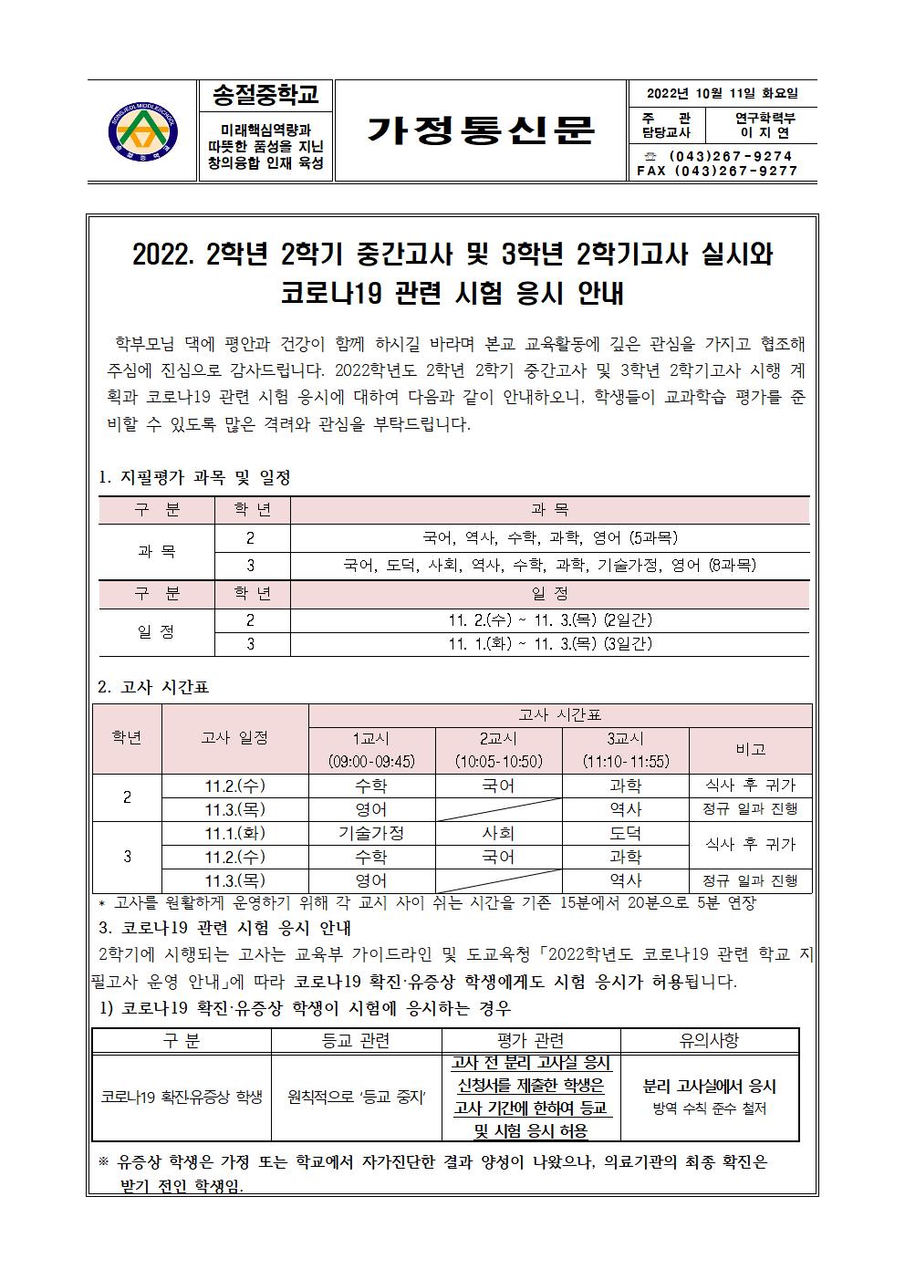 2022. 2학년 2학기 중간고사 및 3학년 2학기고사 실시와 코로나19 관련 시험 응시 안내 가정통신문001