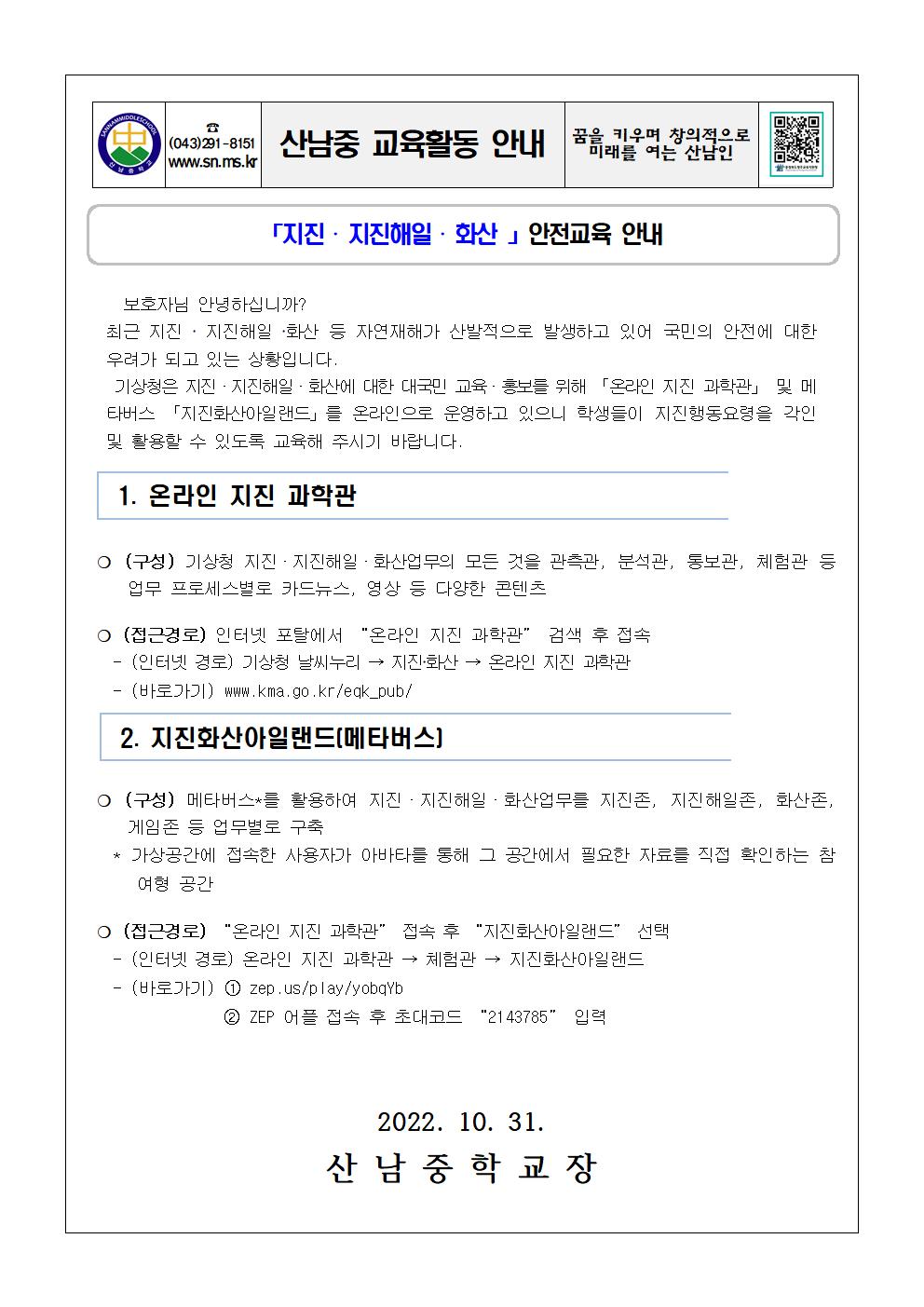 (산남중)10.31.「지진.지진해일.화산」안전교육 가정통신문