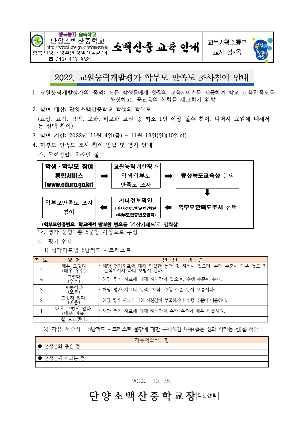 2022. 교원능력개발평가 학부모 만족도 조사 참여 안내 가정통신문001