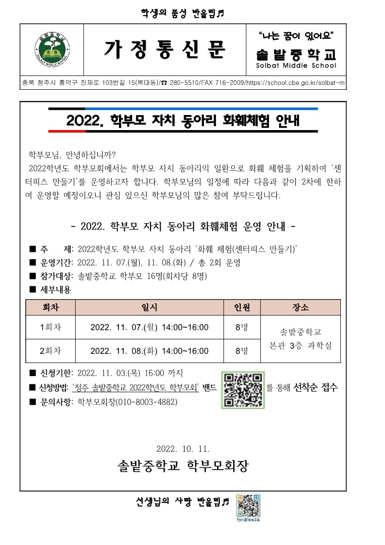 2022. 학부모 자치 동아리 화훼체험 가정통신문_1